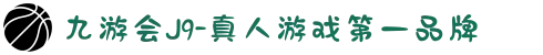 九游会J9-真人游戏第一品牌